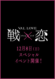 「戦×恋」スペシャルイベント ～戦恋 みんなでイチャイチャ大忘年会～